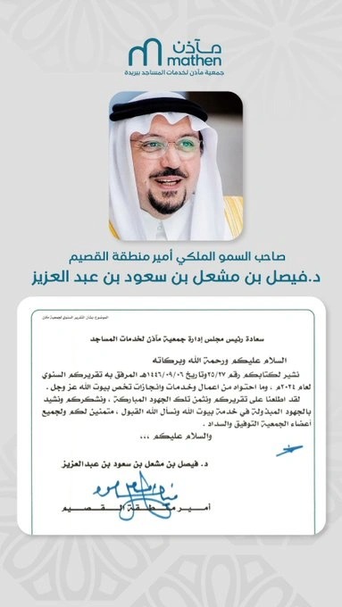 أمير منطقة القصيم يوجه خطاب شكر لجمعية