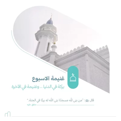غنيمة الأسبوع أبواب الأجر في بيوت الله كثيرةساهم في بنا مسجد أو ترميمه أو صيانته أو تجهيزهواجعل لك أثرا في كل صلاة وذكر وعبادة تقام فيهاغتنم غنيمة هذا الأسبوع وساهم في عمارة بيوت الله